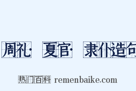 周礼·夏官·隶仆造句是什么意思的图片